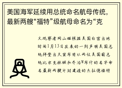 美国海军延续用总统命名航母传统，最新两艘“福特”级航母命名为“克林顿”和“小布什”