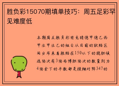胜负彩15070期填单技巧：周五足彩罕见难度低