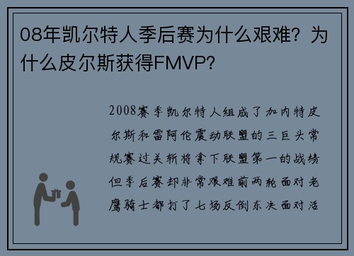 08年凯尔特人季后赛为什么艰难？为什么皮尔斯获得FMVP？