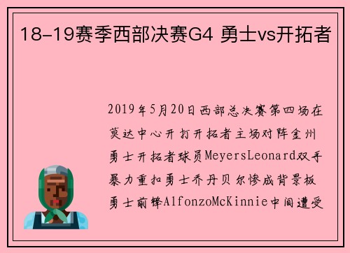 18-19赛季西部决赛G4 勇士vs开拓者