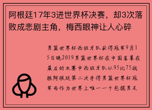 阿根廷17年3进世界杯决赛，却3次落败成悲剧主角，梅西眼神让人心碎