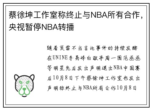 蔡徐坤工作室称终止与NBA所有合作，央视暂停NBA转播