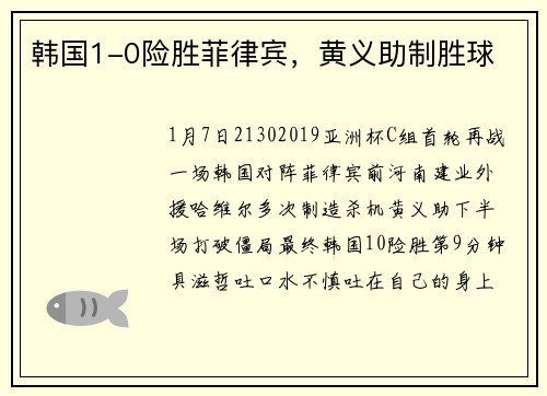 韩国1-0险胜菲律宾，黄义助制胜球