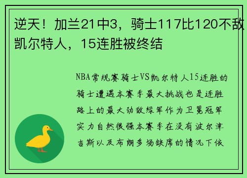 逆天！加兰21中3，骑士117比120不敌凯尔特人，15连胜被终结