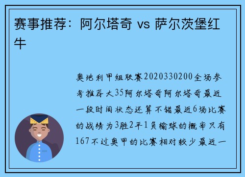 赛事推荐：阿尔塔奇 vs 萨尔茨堡红牛
