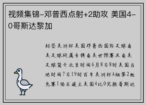 视频集锦-邓普西点射+2助攻 美国4-0哥斯达黎加