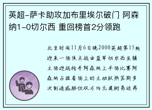 英超-萨卡助攻加布里埃尔破门 阿森纳1-0切尔西 重回榜首2分领跑