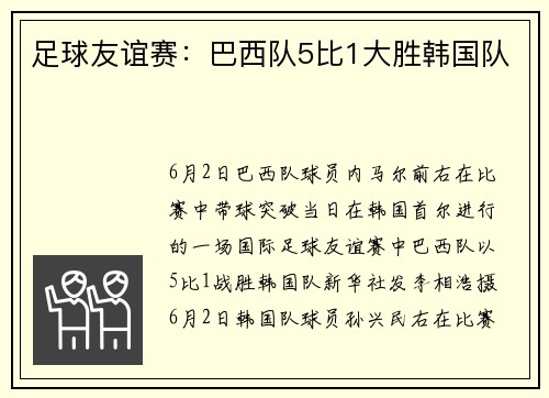 足球友谊赛：巴西队5比1大胜韩国队