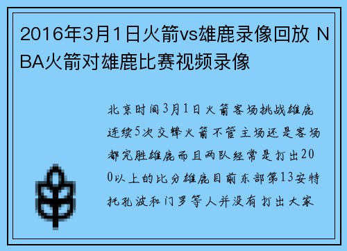 2016年3月1日火箭vs雄鹿录像回放 NBA火箭对雄鹿比赛视频录像