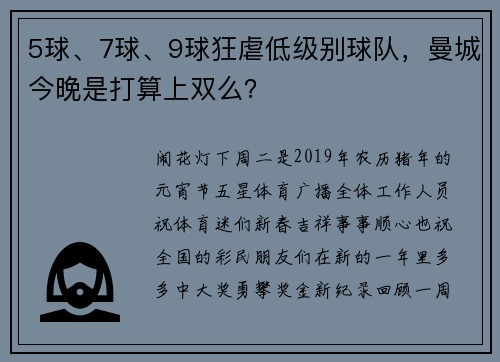 5球、7球、9球狂虐低级别球队，曼城今晚是打算上双么？