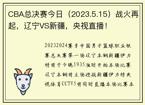 CBA总决赛今日（2023.5.15）战火再起，辽宁VS新疆，央视直播！