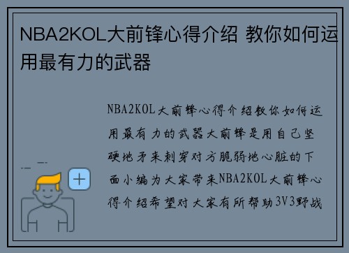 NBA2KOL大前锋心得介绍 教你如何运用最有力的武器