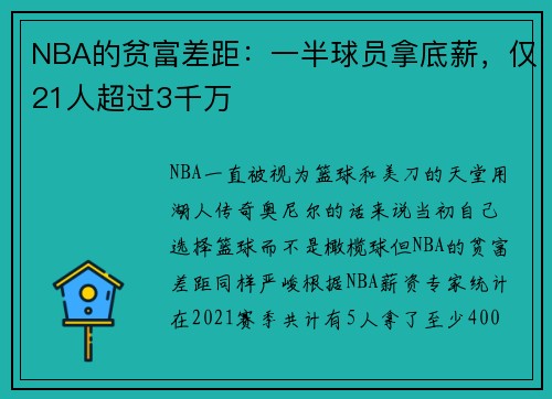NBA的贫富差距：一半球员拿底薪，仅21人超过3千万