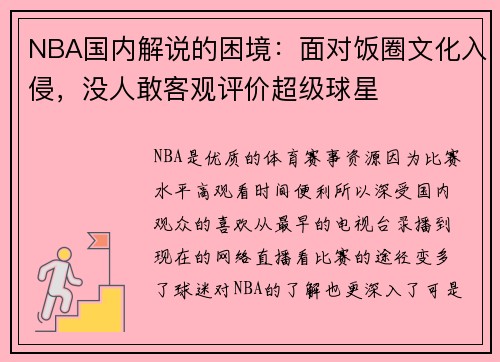 NBA国内解说的困境：面对饭圈文化入侵，没人敢客观评价超级球星
