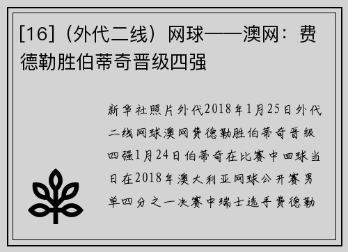[16]（外代二线）网球——澳网：费德勒胜伯蒂奇晋级四强