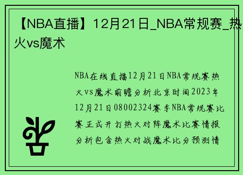 【NBA直播】12月21日_NBA常规赛_热火vs魔术