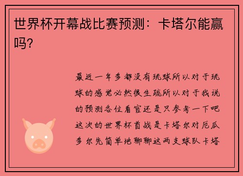 世界杯开幕战比赛预测：卡塔尔能赢吗？
