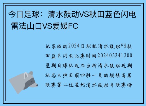 今日足球：清水鼓动VS秋田蓝色闪电 雷法山口VS爱媛FC