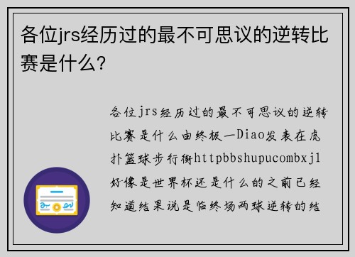 各位jrs经历过的最不可思议的逆转比赛是什么？