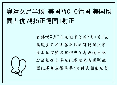 奥运女足半场-美国暂0-0德国 美国场面占优7射5正德国1射正