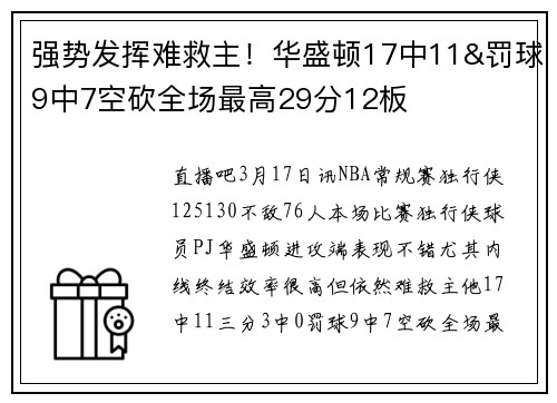 强势发挥难救主！华盛顿17中11&罚球9中7空砍全场最高29分12板