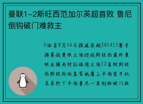 曼联1-2斯旺西范加尔英超首败 鲁尼倒钩破门难救主