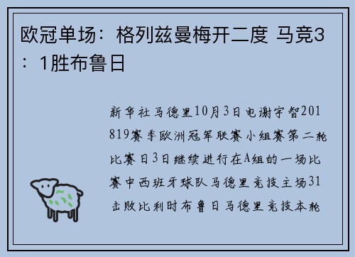 欧冠单场：格列兹曼梅开二度 马竞3：1胜布鲁日
