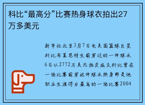科比“最高分”比赛热身球衣拍出27万多美元