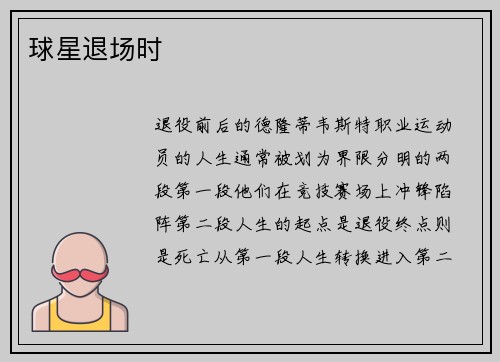 球星退场时
