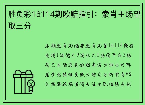 胜负彩16114期欧赔指引：索肖主场望取三分