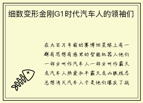 细数变形金刚G1时代汽车人的领袖们