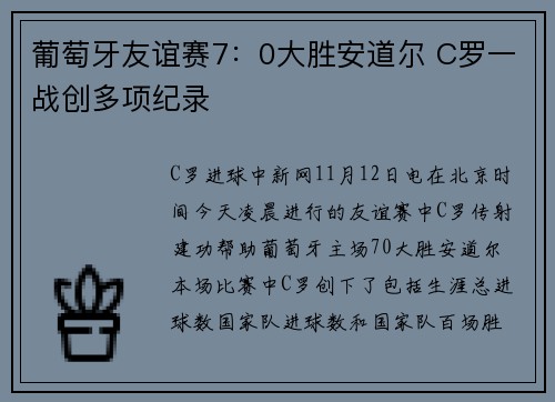 葡萄牙友谊赛7：0大胜安道尔 C罗一战创多项纪录