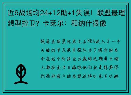 近6战场均24+12助+1失误！联盟最理想型控卫？卡莱尔：和纳什很像