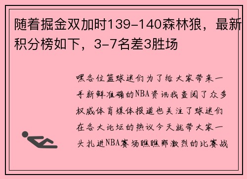 随着掘金双加时139-140森林狼，最新积分榜如下，3-7名差3胜场
