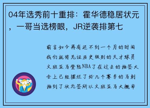 04年选秀前十重排：霍华德稳居状元，一哥当选榜眼，JR逆袭排第七