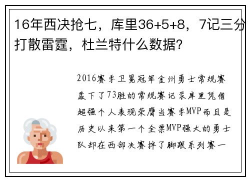 16年西决抢七，库里36+5+8，7记三分打散雷霆，杜兰特什么数据？