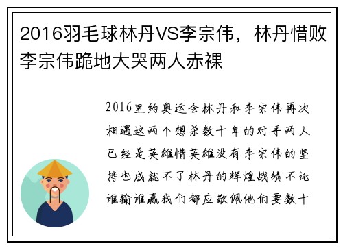 2016羽毛球林丹VS李宗伟，林丹惜败李宗伟跪地大哭两人赤裸