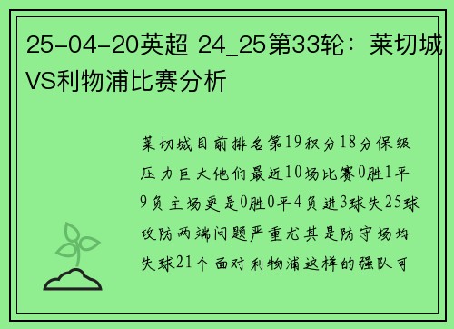25-04-20英超 24_25第33轮：莱切城VS利物浦比赛分析