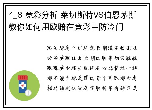 4_8 竞彩分析 莱切斯特VS伯恩茅斯 教你如何用欧赔在竞彩中防冷门