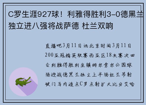 C罗生涯927球！利雅得胜利3-0德黑兰独立进八强将战萨德 杜兰双响