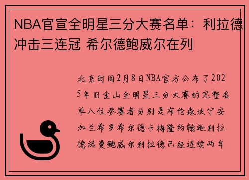 NBA官宣全明星三分大赛名单：利拉德冲击三连冠 希尔德鲍威尔在列