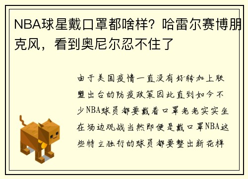 NBA球星戴口罩都啥样？哈雷尔赛博朋克风，看到奥尼尔忍不住了