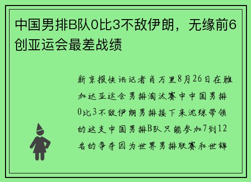 中国男排B队0比3不敌伊朗，无缘前6创亚运会最差战绩