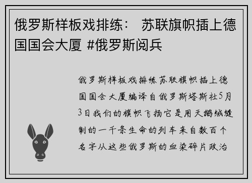 俄罗斯样板戏排练： 苏联旗帜插上德国国会大厦 #俄罗斯阅兵