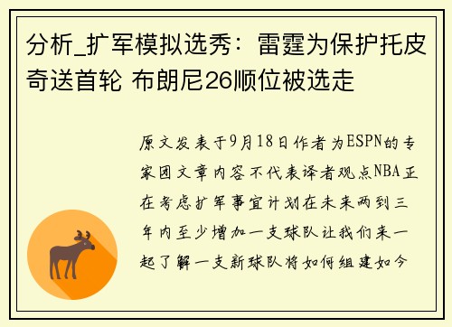 分析_扩军模拟选秀：雷霆为保护托皮奇送首轮 布朗尼26顺位被选走