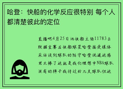 哈登：快船的化学反应很特别 每个人都清楚彼此的定位