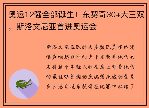 奥运12强全部诞生！东契奇30+大三双，斯洛文尼亚首进奥运会