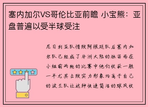 塞内加尔VS哥伦比亚前瞻 小宝熊：亚盘普遍以受半球受注