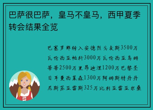 巴萨很巴萨，皇马不皇马，西甲夏季转会结果全览