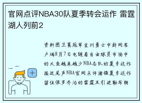 官网点评NBA30队夏季转会运作 雷霆湖人列前2